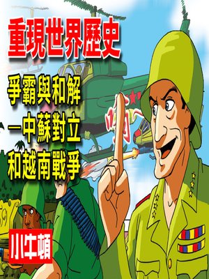 cover image of 重現世界歷史 爭霸與和解-中蘇對立和越南戰爭